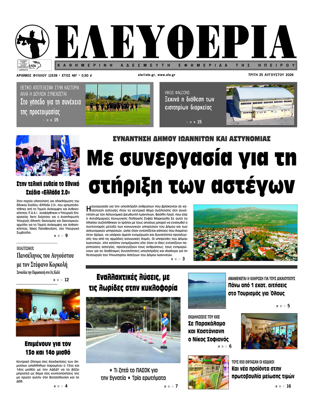 ΕΛΕΥΘΕΡΙΑ ΗΠΕΙΡΟΥ